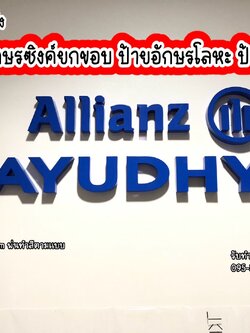 ป้ายอักษรซิงค์ยกขอบ ป้ายบริษัท ขนาดป้าย 20.4 x 70 cm