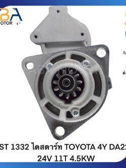 ST 1332 ไดสตาร์ท TOYOTA 4Y DA220 24V 11T 4.5KW (สินค้าใหม่จากโรงงาน)
