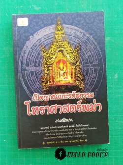 เปิดญาณแกะรหัสกรรม โหราศาสตร์พม่า