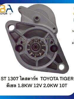 ST1307 ไดสตาร์ท TOYOTA TIGER ดีเซล 1.8KW 12V 2.0KW 10T (สินค้าใหม่จากโรงงาน)