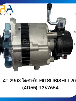 AT2903 ไดชาร์ท MITSUBISHI L200 (4D55) 12V/65A (สินค้าใหม่จากโรงงาน)