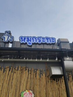 ป้ายไฟออกหน้า '' หมูกะทะ ''