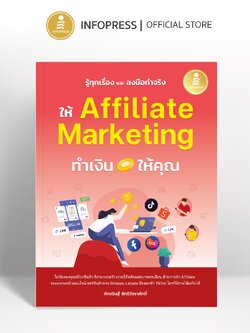 Infopress (อินโฟเพรส) หนังสือ รู้ทุกเรื่อง และลงมือทำจริง ให้ Affiliate Marketing ทำเงินให้คุณ - 76576