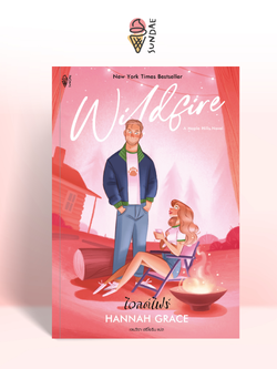 Sundae (ซันเดย์) นิยาย Wildfire (ไวลด์ไฟร์) - 76729