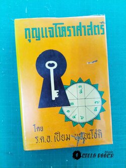 กุญแจโหราศาสตร์