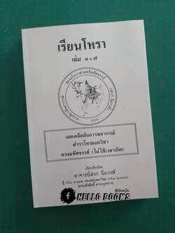 เรียนโหรา เล่ม ๑ - ๗