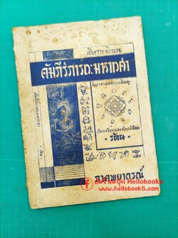 คัมภีร์ภารตะมหาทศา ภาคพยากรณ์