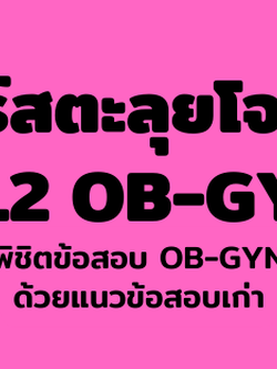 คอร์สตะลุยโจทย์ NL2 OB-GYN