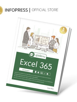 Infopress (อินโฟเพรส) หนังสือ คู่มือใช้งาน Excel 365 ฉบับสมบูรณ์ - 73483