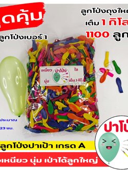 ลูกโป่งปาโป่ง ถุงละ 1 กิโล ลูกโป่งงานวัด เกรด A เนื้อเหนียว นุ่ม เป่าง่าย เป่าได้ลูกใหญ่