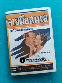 ลายมือสมรส บอกวิถีชีวิตรักและสมรส