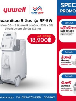 เครื่องผลิตออกซิเจน ขนาด 5 ลิตร Yuwell รุ่น 9F-5W รับประกันศูนย์ไทย 3 ปี