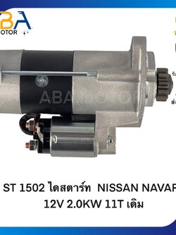 ST1502 ไดสตาร์ท NISSAN NAVARA 12V 2.0KW 11T เดิม (สินค้าใหม่จากโรงงาน)