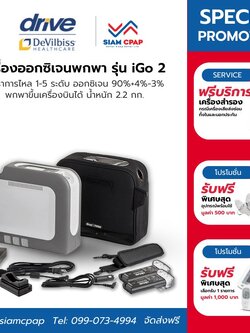 (👍ขายดี) Devibiss รุ่น iGo2 แบต 2 ก้อน เครื่องผลิตออกซิเจนพกพา แบรนด์อเมริกา ระบบอัจฉริยะ Smart Dose สามารถใช้งานได้ทั้งภายในบ้าน บนรถ และนำขึ้นเครื่องบินได้