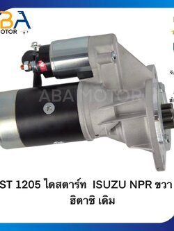 ST1205 ไดสตาร์ท ISUZU NPR 115HP,4BC2 ขวา ฮิตาชิ เดิม 24V 9T 3.7KW (สินค้าใหม่จากโรงงาน)