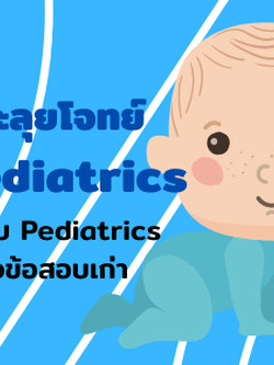 คอร์สตะลุยโจทย์ NL2 Pediatrics