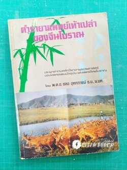 ตำรายาแพทย์เท้าเปล่าของจีนโบราณ