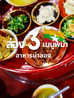 ส่อง 5 เมนูอาหารพม่า น่าลอง