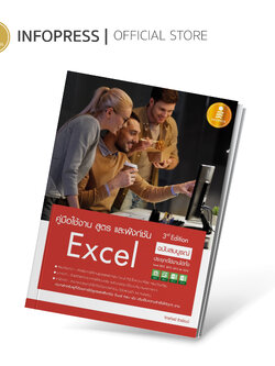 Infopress (อินโฟเพรส) หนังสือ คู่มือใช้งาน สูตร และฟังก์ชัน Excel ฉบับสมบูรณ์ 3rd Edition - 09952