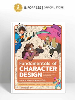 Infopress (อินโฟเพรส) หนังสือ Fundamentals of Character Design ออกแบบตัวละครให้ตราตรึงใจ - 76927