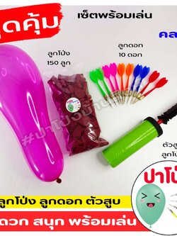 เซ็ตพร้อมเล่นปาโป่ง เล่นเกมส์ปาลูกโป่ง ลูกดอกปาโป่ง พร้อม ตัวสูบลูกโป่ง สะดวก สีสันสดใส เล่นสนุก (คละสี)