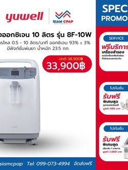 เครื่องผลิตออกซิเจน ขนาด 10 ลิตร Yuwell รุ่น 8F-10W เสียงเงียบ ประกันศูนย์ไทย 3 ปี