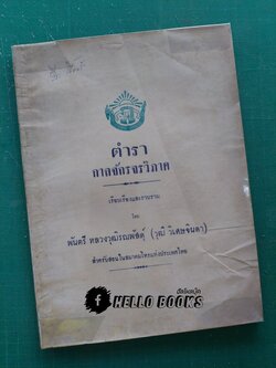 ตำรากาลจักรจรวิภาค