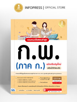 Infopress (อินโฟเพรส) หนังสือ รวมแนวข้อสอบล่าสุด ก.พ. (ภาค ก.) ฉบับปรับปรุงใหม่ เสมือนได้เข้าสอบจริง -11743