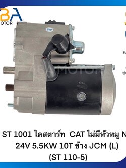 ST1001 ไดสตาร์ท CAT ไม่มีหัวหมู ND 24V 5.5KW 10T ข้าง JCM (L) (ST 110-5) (สินค้าใหม่จากโรงงาน)