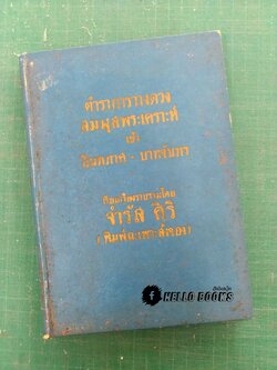 ตำราการวางดวงสมผุสพระเคราะห์ เข้าอินทภาส - บาทจันทร์ โดย จำรัส ศิริ
