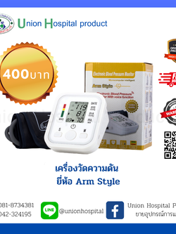เครื่องวัดความดัน ยี่ห้อ Arm Style มีการรับประกัน เครื่องวัดความดันโลหิต ที่วัดความดัน แบบพกพา หน้าจอ LCD ใช้ได้ทั้งเด็กและผูู้ใหญ่