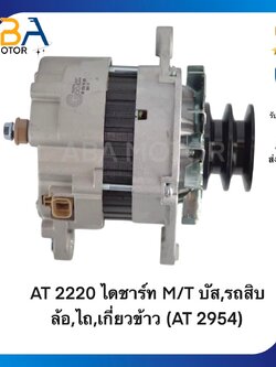 AT2220 ไดชาร์ท MITSUBISHI บัส,รถสิบล้อ,ไถ,เกี่ยวข้าว (AT 2954) (สินค้าใหม่จากโรงงาน)