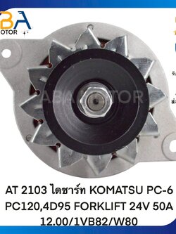 AT2103 ไดชาร์ท KOMATSU PC-6 PC120,4D95 FORKLIFT 24V 50A 12.00/1VB82/W80 (สินค้าใหม่จากโรงงาน)