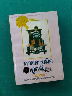 ทายลายมือลูกรัก