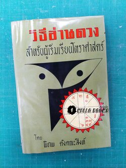 วิธีอ่านดวง สำหรับผู้เริ่มเรียนโหราศาสตร์