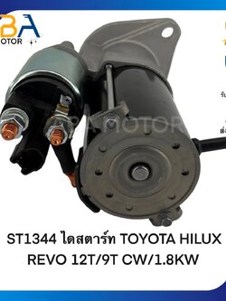 ST1344 ไดสตาร์ท TOYOTA HILUX REVO 2.4/2.8 12T/9T CW/1.8KW (สินค้าใหม่จากโรงงาน)