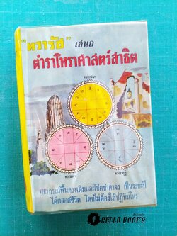 ตำราโหราศาสตร์สาธิต