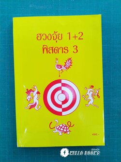 ฮวงจุ้ย 1+2 พิสดาร 3