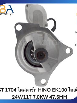 ST1704 ไดสตาร์ท HINO EK100 ไดเดิม 24V/11T 7.0KW 47.5MM (สินค้าใหม่จากโรงงาน)