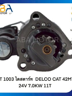 ST1003 ไดสตาร์ท DELCO CAT 42MT 24V 7.0KW 11T(สินค้าใหม่จากโรงงาน)
