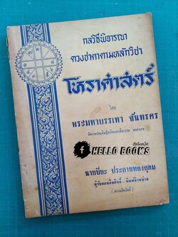 กลวิธีพิจารณาดวงชาตาตามหลักวิชาโหราศาสตร์