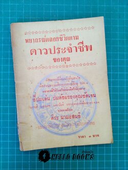 พยากรณ์ตลอดชีวิตตามดาวประจำชีพของคุณ