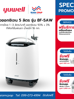 เครื่องผลิตออกซิเจน ขนาด 5 ลิตร Yuwell รุ่น 8F-5AW ประกันศูนย์ไทย 3 ปี