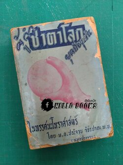 ผู้กำชาตาโลก ยุคปัจจุบัน ในทรรศนะโหราศาสตร์