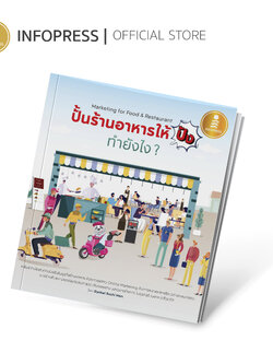 Infopress (อินโฟเพรส) หนังสือ ปั้นร้านอาหารให้ปัง ทำยังไง Marketing for Food & Restaurant - 70840