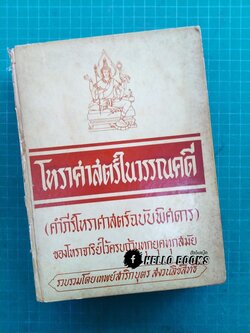 โหราศาสตร์ในวรรณคดี