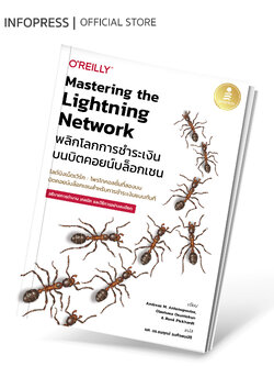 Infopress (อินโฟเพรส) Mastering the Lightning Network พลิกโลกการชำระเงินบนบิตคอยน์บล็อกเชน - 75302