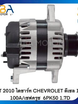 AT2010 ไดชาร์ท CHEVROLET ดีเซล 12V 100A/เชฟครูซ 6PK50 1.7D(สินค้าใหม่จากโรงงาน) App
