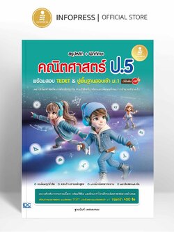 Infopress (อินโฟเพรส) หนังสือ สรุปหลัก + ฝึกทักษะ คณิตศาสตร์ ป.5 พร้อมสอบ TEDET & ปูพื้นฐานสอบเข้า ม.1 มั่นใจเต็ม 100 - 11835