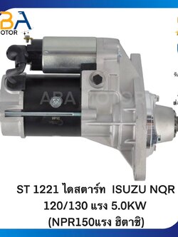 ST1221 ไดสตาร์ท ISUZU NQR NPR, NOR120/130 แรง 5.0KW (NPR150แรง ฮิตาชิ) 24V 11T (สินค้าใหม่จากโรงงาน)